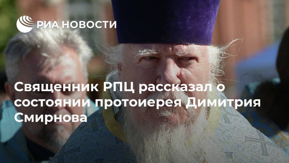 Священник РПЦ рассказал о состоянии протоиерея Димитрия Смирнова