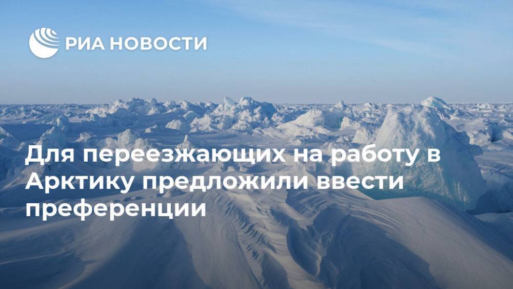 Александр Козлов - Для переезжающих на работу в Арктику предложили ввести преференции - ria.ru - Москва - Россия