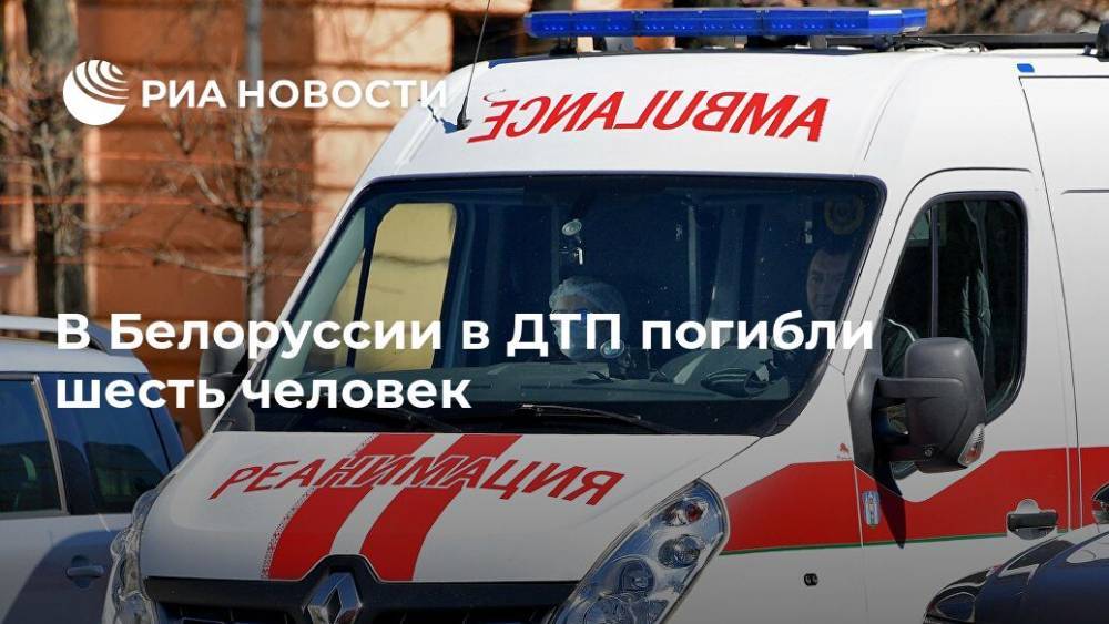 В Белоруссии в ДТП погибли шесть человек