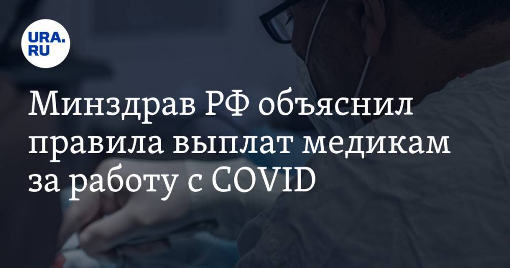 Минздрав РФ объяснил правила выплат медикам за работу с COVID