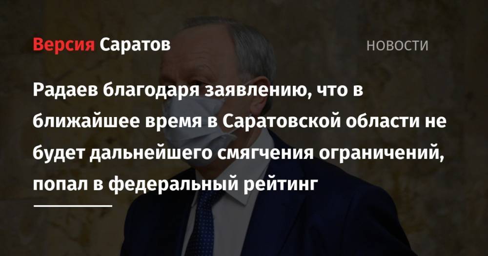 Радаев благодаря заявлению, что в ближайшее время в Саратовской области не будет дальнейшего смягчения ограничений, попал в федеральный рейтинг