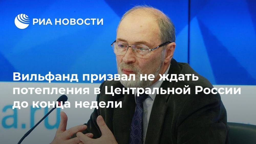 Вильфанд призвал не ждать потепления в Центральной России до конца недели