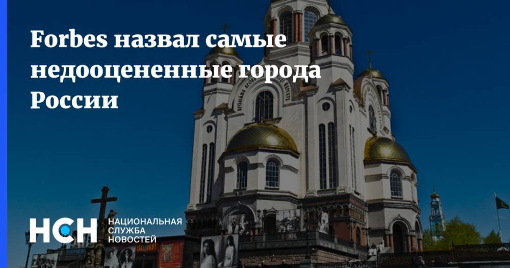 Forbes назвал самые недооцененные города России