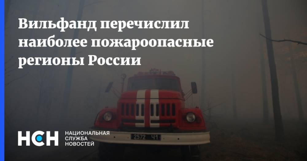 Вильфанд перечислил наиболее пожароопасные регионы России