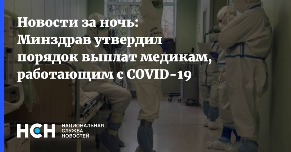 Новости за ночь: Минздрав утвердил порядок выплат медикам, работающим с COVID-19