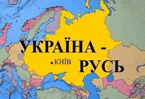 В Киеве предложили переименовать Украину в Русь
