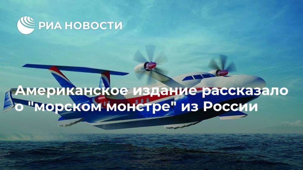 Американское издание рассказало о "морском монстре" из России
