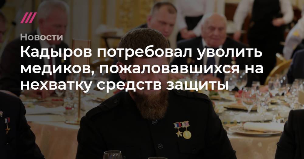 Кадыров потребовал уволить медиков, пожаловавшихся на нехватку средств защиты