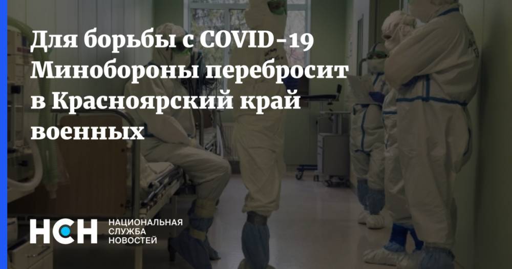 Для борьбы с COVID-19 Минобороны перебросит в Красноярский край военных