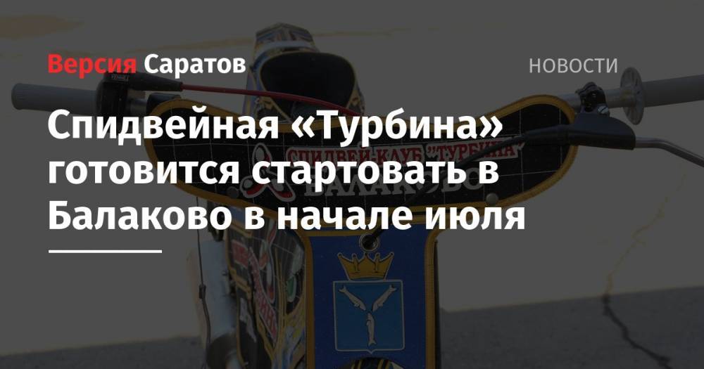 Спидвейная «Турбина» готовится стартовать в Балаково в начале июля