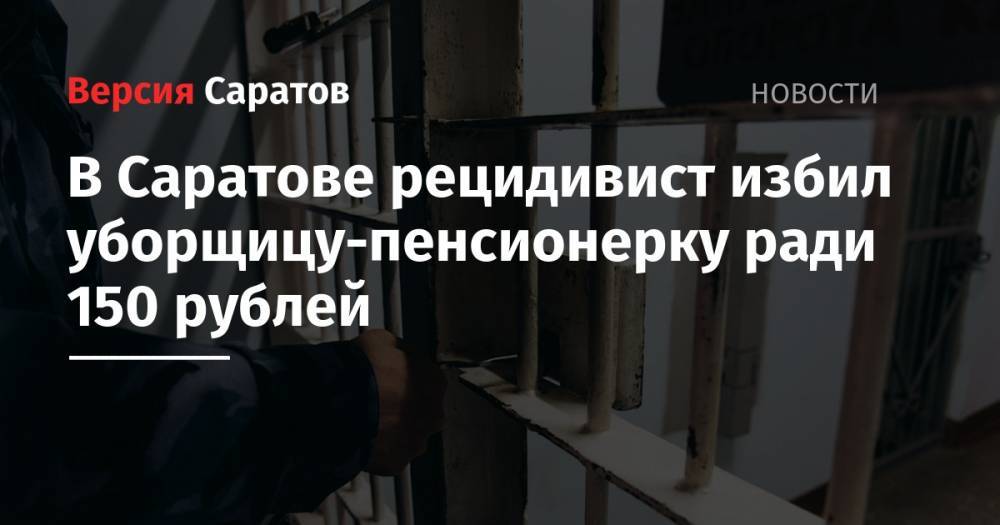 В Саратове рецидивист избил уборщицу-пенсионерку ради 150 рублей