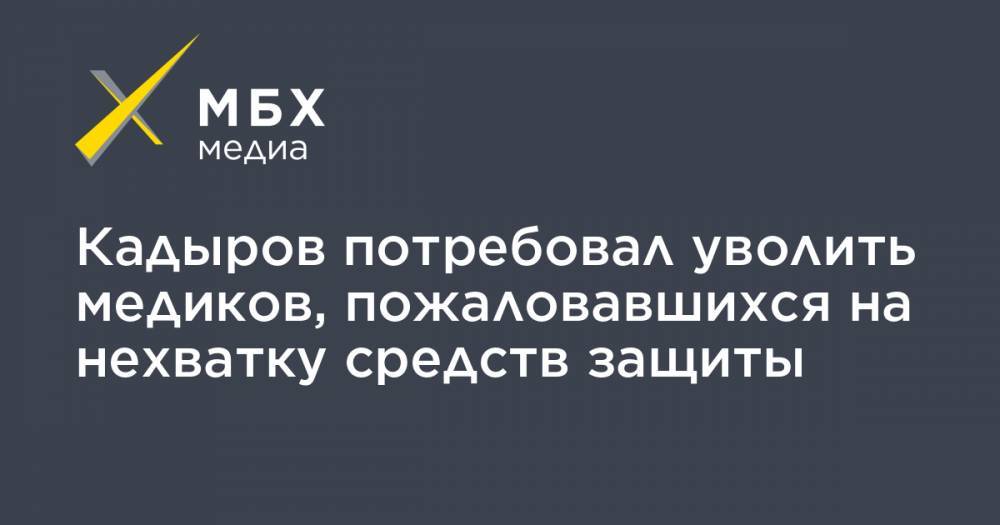 Кадыров потребовал уволить медиков, пожаловавшихся на нехватку средств защиты