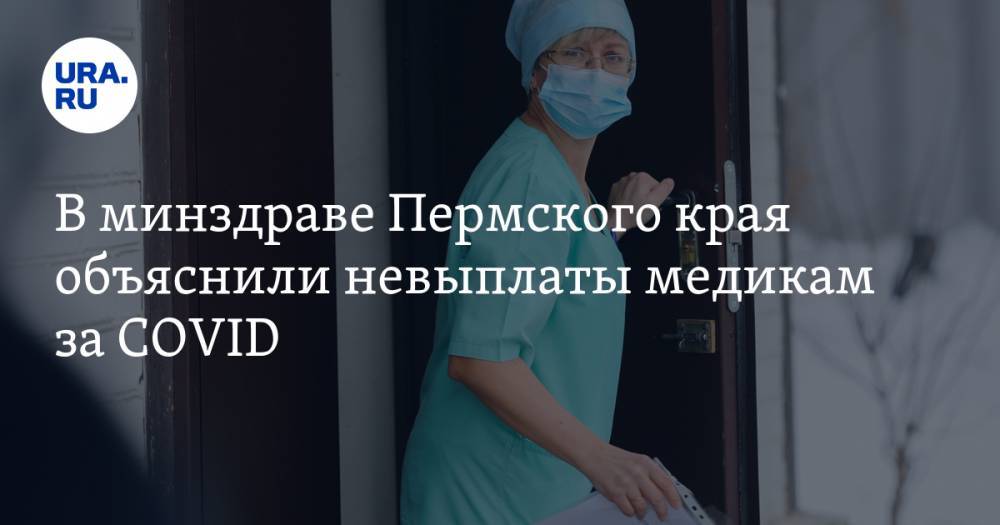 В минздраве Пермского края объяснили невыплаты медикам за COVID