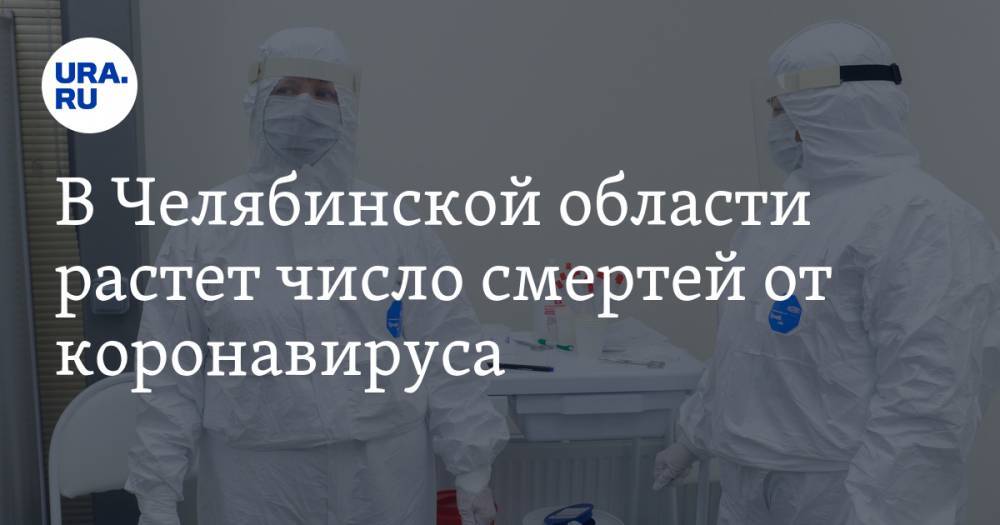 В Челябинской области растет число смертей от коронавируса
