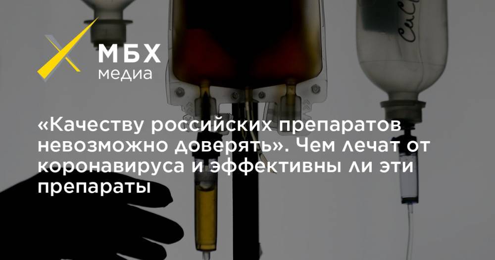 «Качеству российских препаратов невозможно доверять». Чем лечат от коронавируса и эффективны ли эти препараты