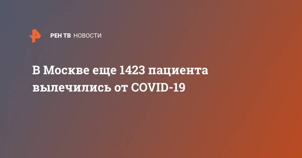 В Москве еще 1423 пациента вылечились от COVID-19