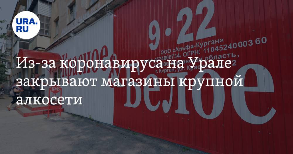 Из-за коронавируса на Урале закрывают магазины крупной алкосети