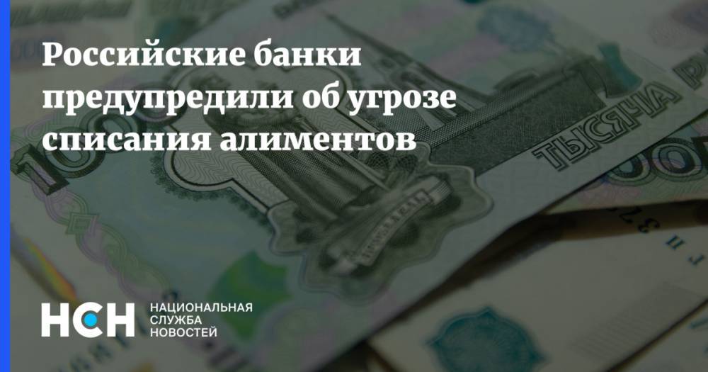 Российские банки предупредили об угрозе списания алиментов