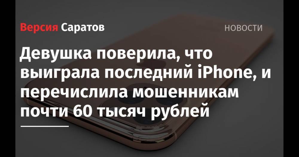 Девушка поверила, что выиграла последний iPhone, и перечислила мошенникам почти 60 тысяч рублей