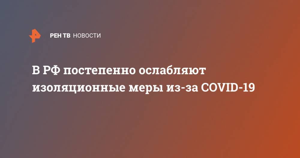 В РФ постепенно ослабляют изоляционные меры из-за COVID-19