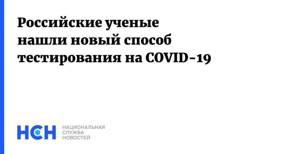 Российские ученые нашли новый способ тестирования на COVID-19