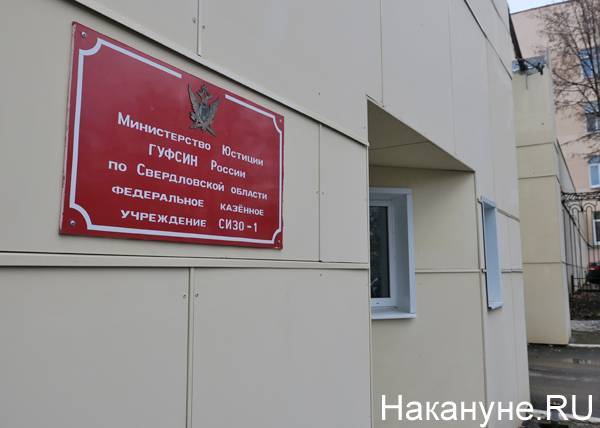 В СИЗО-1 Екатеринбурга введен карантин из-за заболевшего коронавирусом сотрудника