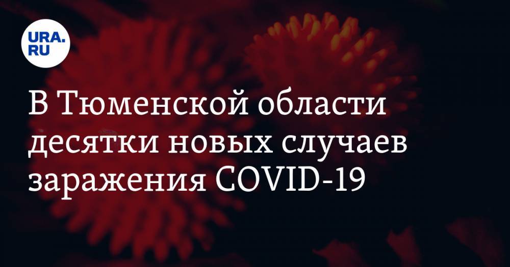 В Тюменской области десятки новых случаев заражения COVID-19