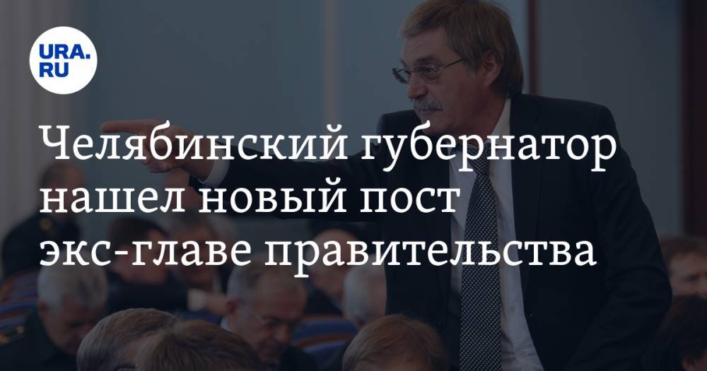 Челябинский губернатор нашел новый пост экс-главе правительства