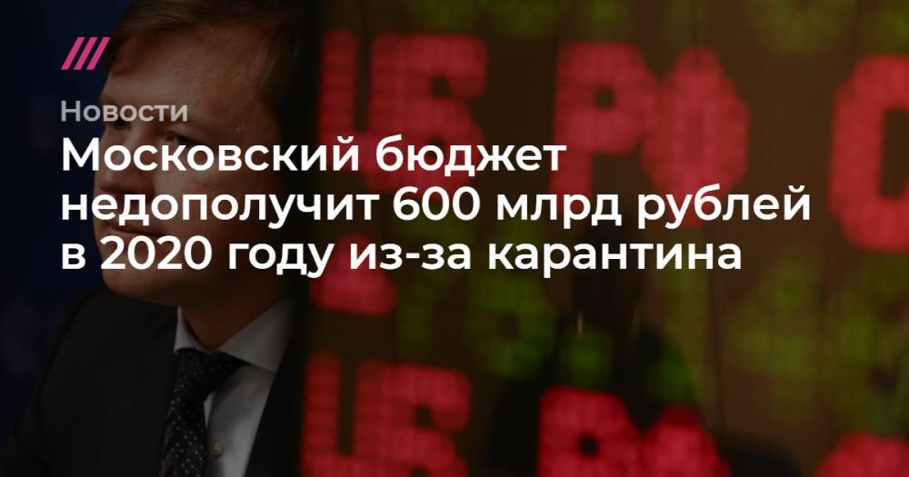 Московский бюджет недополучит 600 млрд рублей в 2020 году из-за карантина
