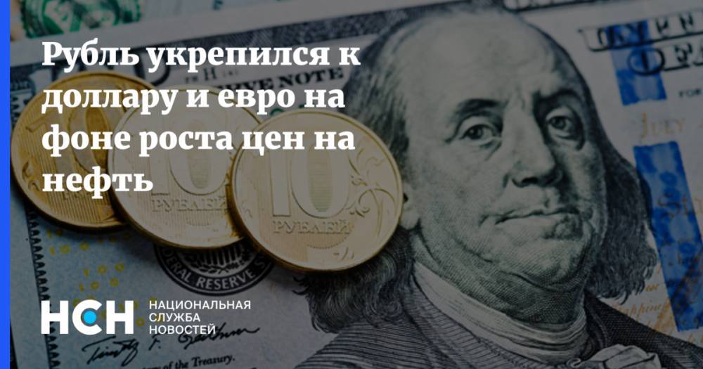 Рубль укрепился к доллару и евро на фоне роста цен на нефть