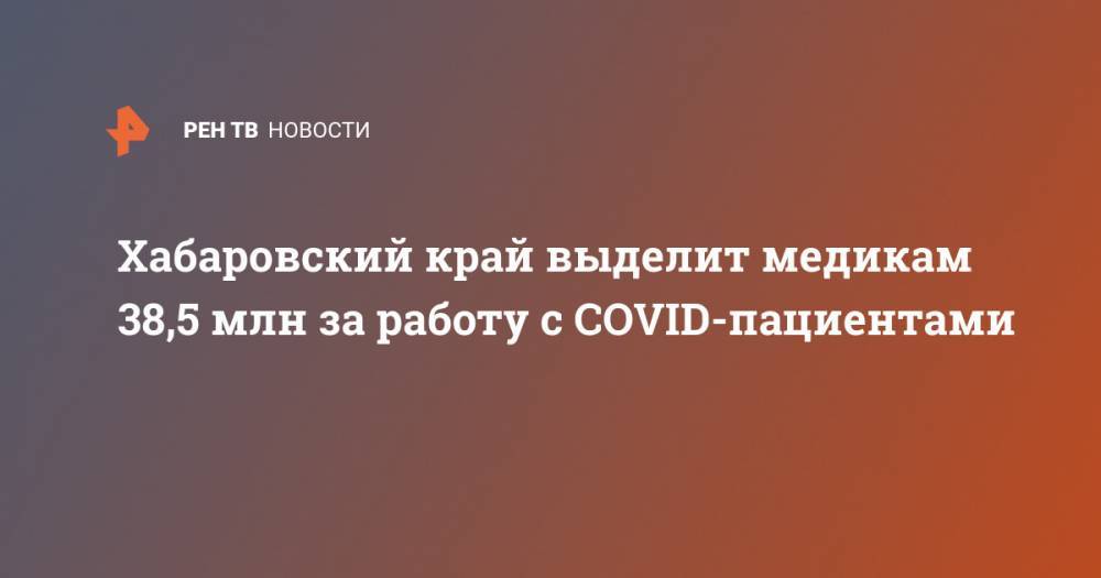 Хабаровский край выделит медикам 38,5 млн за работу с COVID-пациентами