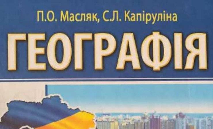 В Украине появился учебник по географии, в котором утверждается, что белорусы — не славяне