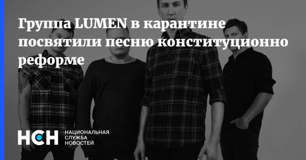 Группа LUMEN в карантине посвятили песню конституционной реформе
