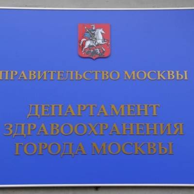 Депздрав Москвы опроверг информацию о большом скоплении людей в поликлиниках