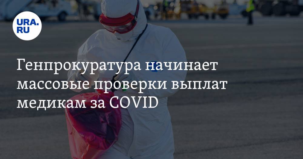 Генпрокуратура начинает массовые проверки выплат медикам за COVID. Они коснутся регионов Урала