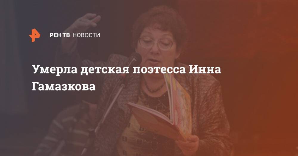 Умерла детская поэтесса Инна Гамазкова