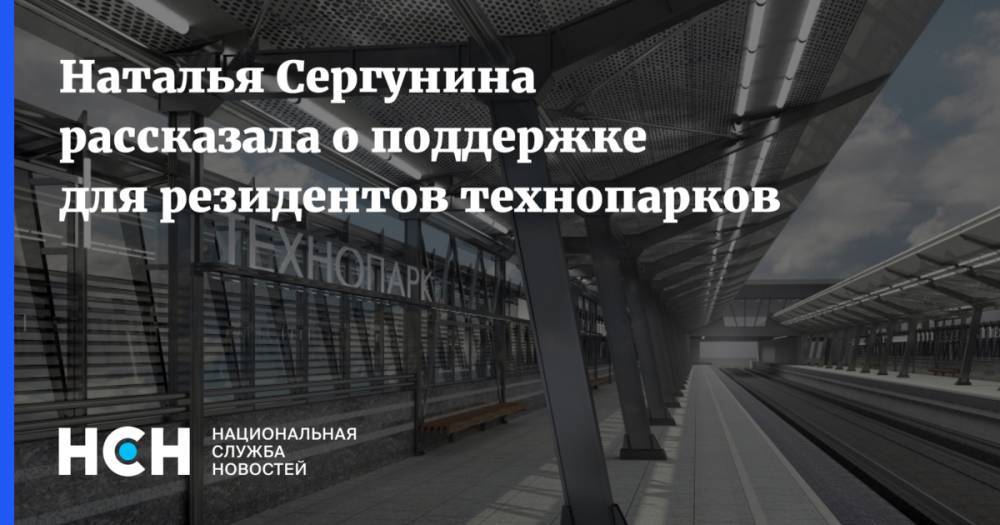 Наталья Сергунина рассказала о поддержке для резидентов технопарков