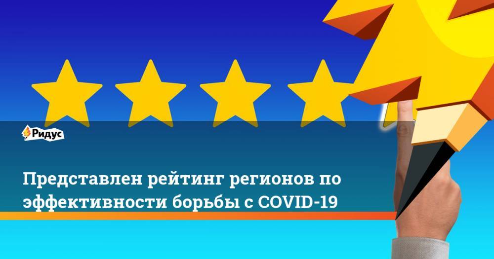 Представлен рейтинг регионов по эффективности борьбы с COVID-19