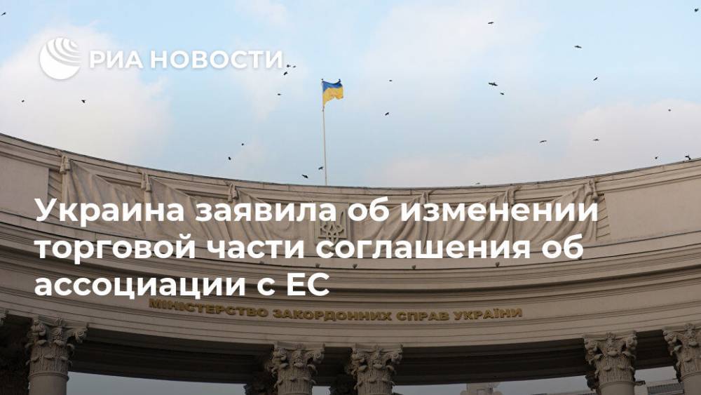 Украина заявила об изменении торговой части соглашения об ассоциации с ЕС