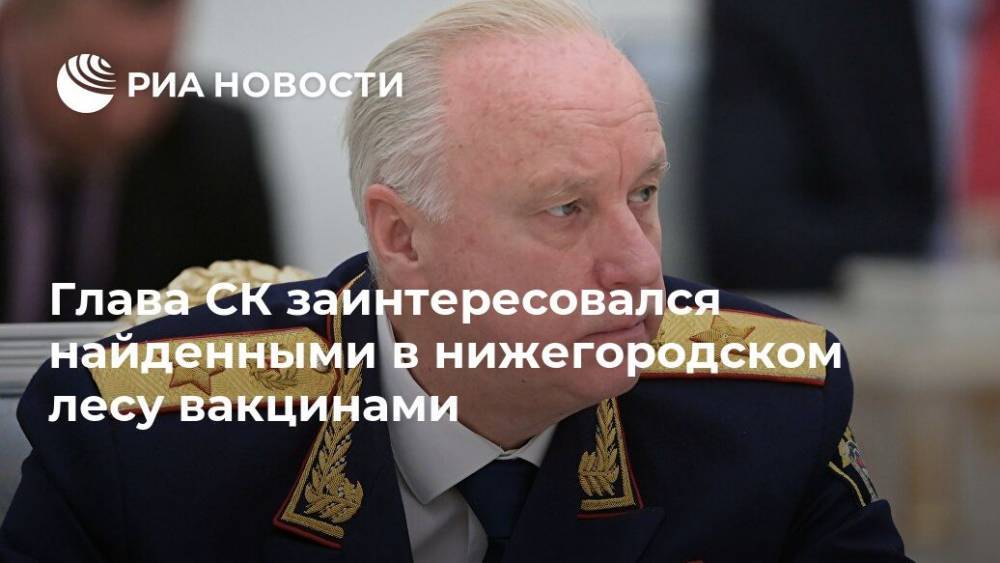 Глава СК заинтересовался найденными в нижегородском лесу вакцинами