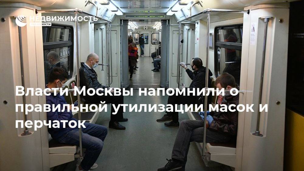 Власти Москвы напомнили о правильной утилизации масок и перчаток