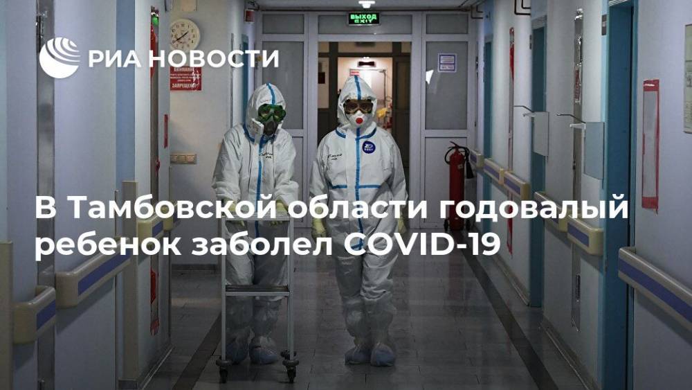 В Тамбовской области годовалый ребенок заболел COVID-19