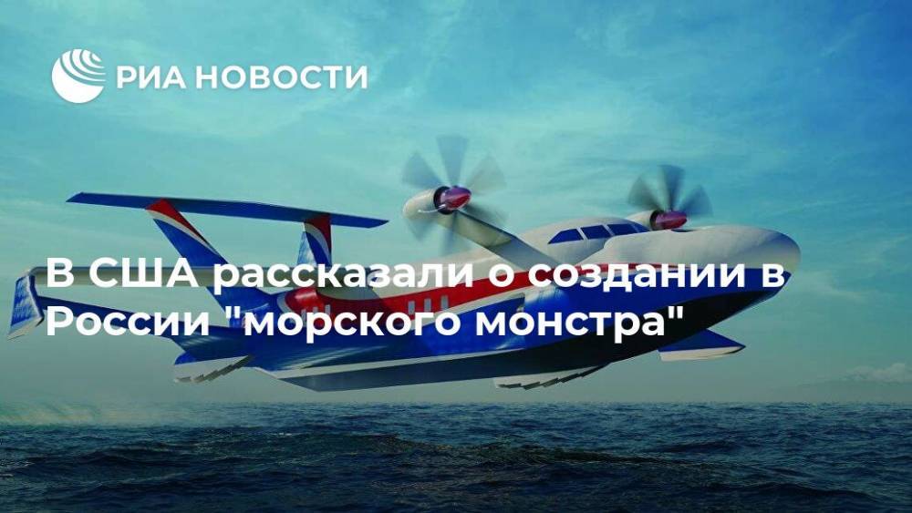 В США рассказали о создании в России "морского монстра"