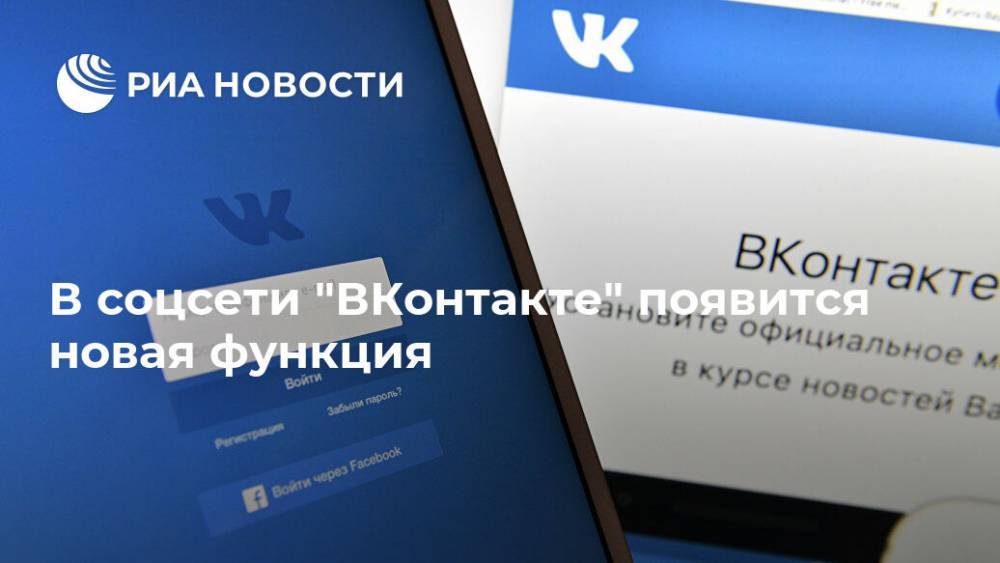 В соцсети "ВКонтакте" появится новая функция