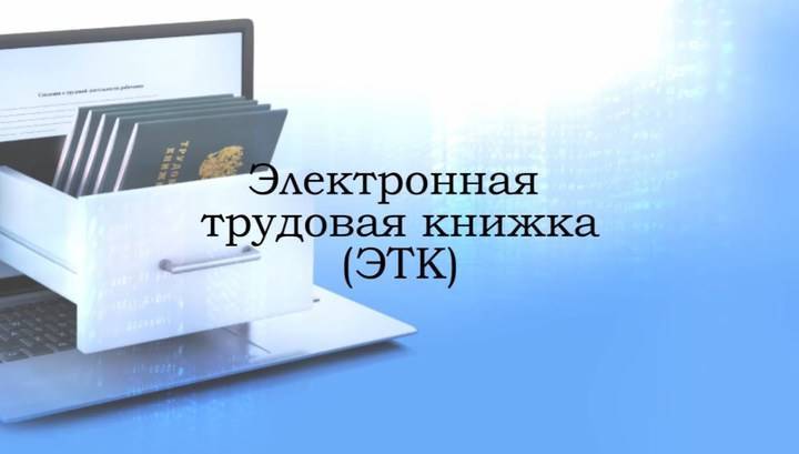 Более 1 млн россиян перешли на электронные трудовые книжки