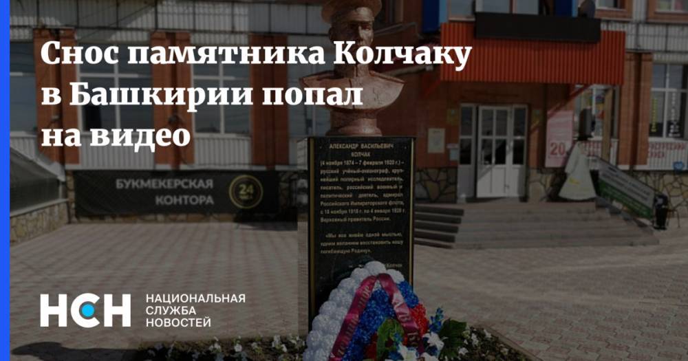 Снос памятника Колчаку в Башкирии попал на видео