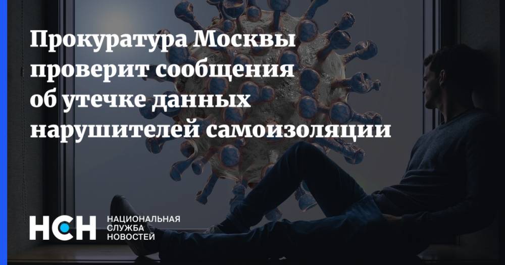 Прокуратура Москвы проверит сообщения об утечке данных нарушителей самоизоляции