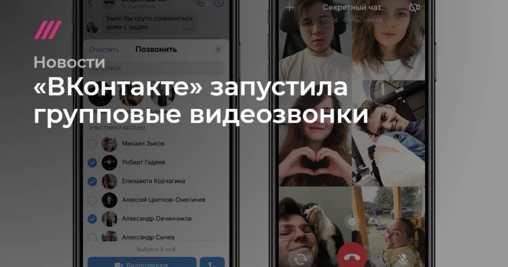 «ВКонтакте» запустила групповые видеозвонки