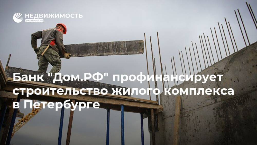 Банк "Дом.РФ" профинансирует строительство жилого комплекса в Петербурге