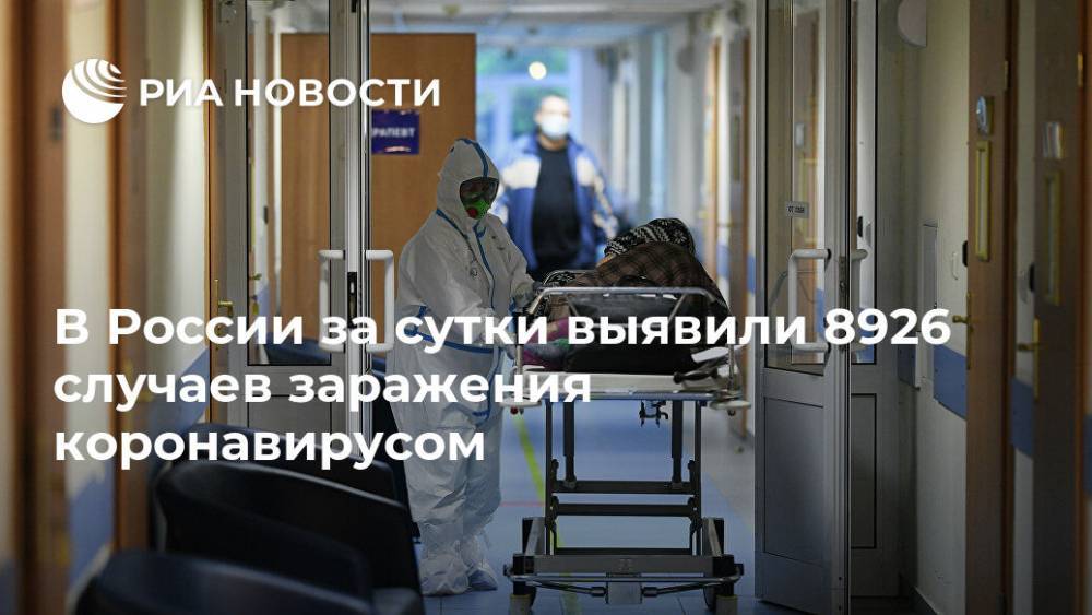 В России за сутки выявили 8926 случаев заражения коронавирусом